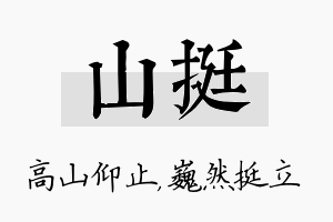 山挺名字的寓意及含义