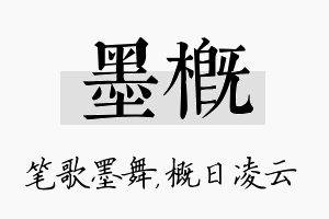 墨概名字的寓意及含义