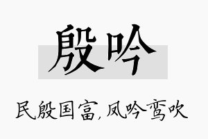 殷吟名字的寓意及含义