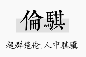 伦骐名字的寓意及含义