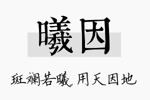 曦因名字的寓意及含义