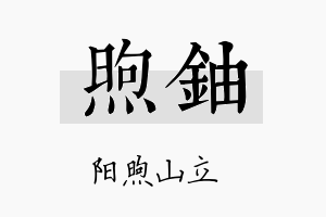 煦铀名字的寓意及含义