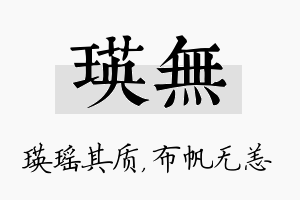 瑛无名字的寓意及含义