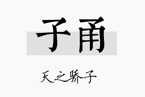 子甬名字的寓意及含义