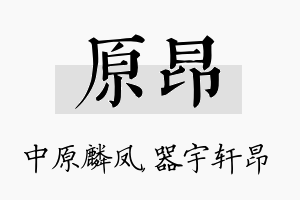 原昂名字的寓意及含义