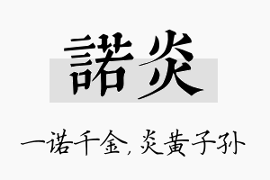 诺炎名字的寓意及含义