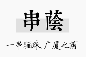 串荫名字的寓意及含义