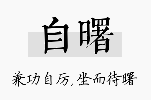 自曙名字的寓意及含义