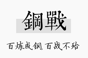 钢战名字的寓意及含义