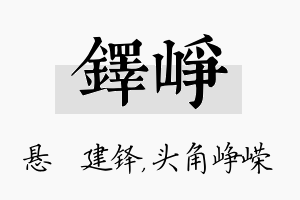 铎峥名字的寓意及含义