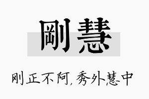 刚慧名字的寓意及含义