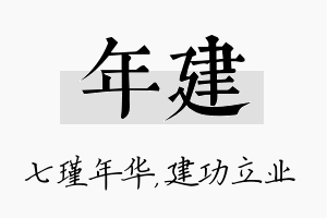 年建名字的寓意及含义