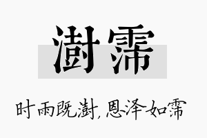 澍霈名字的寓意及含义