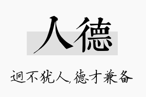 人德名字的寓意及含义