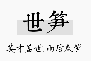 世笋名字的寓意及含义