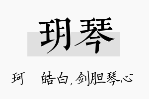 玥琴名字的寓意及含义