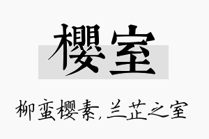 樱室名字的寓意及含义