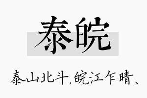 泰皖名字的寓意及含义