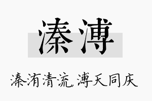 溱溥名字的寓意及含义