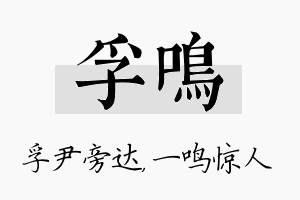 孚鸣名字的寓意及含义