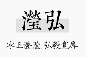 滢弘名字的寓意及含义