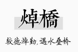 焯桥名字的寓意及含义