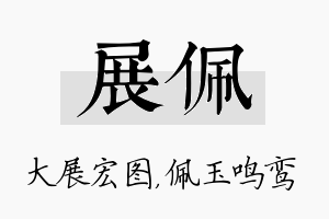 展佩名字的寓意及含义