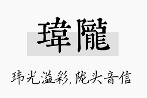 玮陇名字的寓意及含义