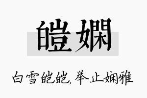 皑娴名字的寓意及含义