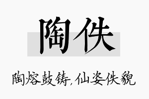 陶佚名字的寓意及含义