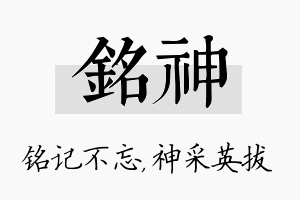 铭神名字的寓意及含义