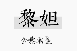 黎妲名字的寓意及含义