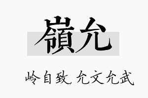 岭允名字的寓意及含义