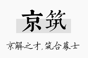 京筑名字的寓意及含义