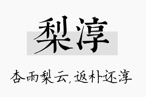 梨淳名字的寓意及含义