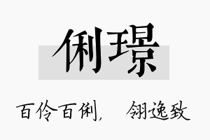 俐璟名字的寓意及含义