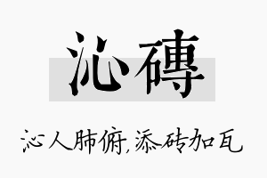 沁砖名字的寓意及含义