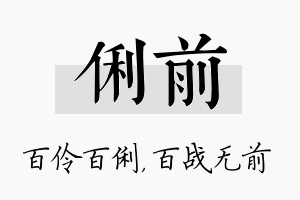 俐前名字的寓意及含义