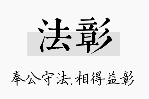 法彰名字的寓意及含义