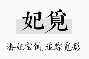 妃觅名字的寓意及含义