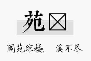 苑淯名字的寓意及含义