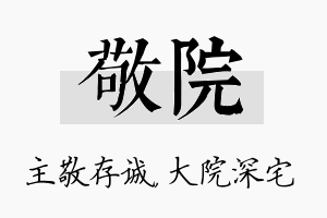 敬院名字的寓意及含义