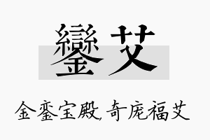 銮艾名字的寓意及含义