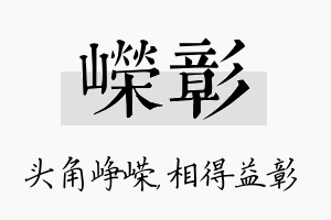 嵘彰名字的寓意及含义