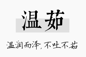 温茹名字的寓意及含义