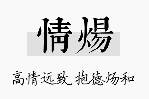 情炀名字的寓意及含义