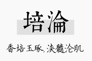 培沦名字的寓意及含义