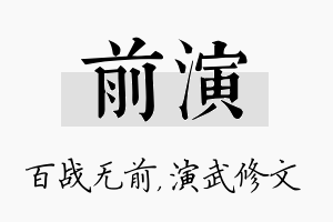 前演名字的寓意及含义