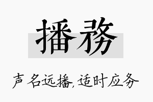 播务名字的寓意及含义