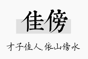 佳傍名字的寓意及含义